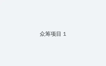 丁香花在线观看播放 众筹项目 - 都市夜归人系列